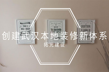 九游会网页建设，创建武汉本地市场化装修新体系